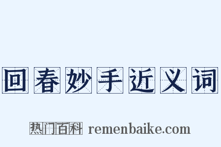 回春妙手近义词是什么意思的图片